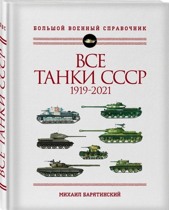 Барятинский Михаил Борисович - Все танки СССР: 1919-2021. Самая полная иллюстрированная энциклопедия