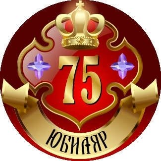 Медаль Юбиляр 75 лет (металл) медаль царская почетный юбиляр диам 5 см