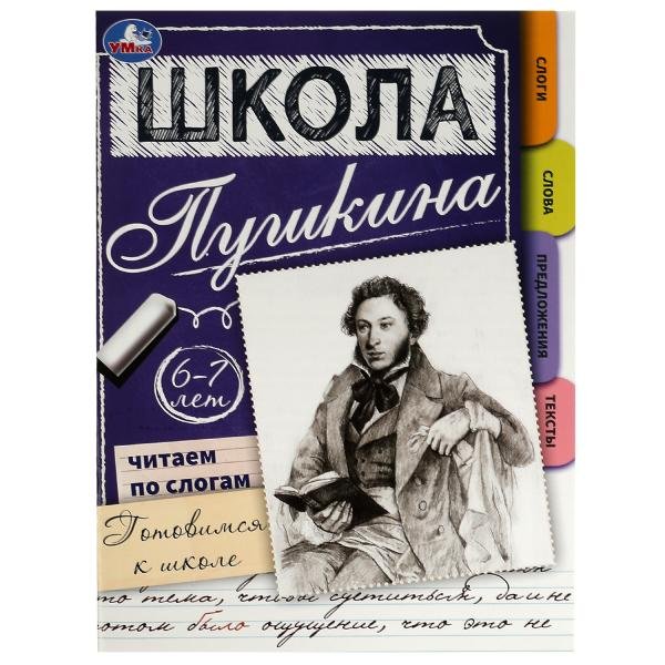

Школа Пушкина. Читаем по слогам. Готовимся к школе. 6-7 лет