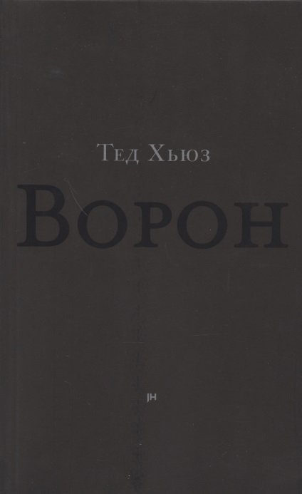 Ворон. Из жизни и песен Ворона