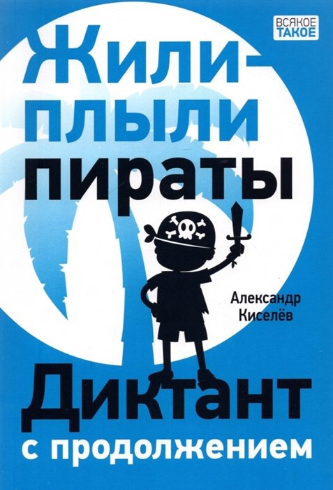 Жили плыли пираты диктант с продолжением