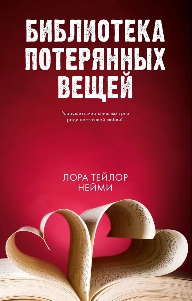 Young Adult. #trendbooks. Библиотека потерянных вещей/Нейми Т.