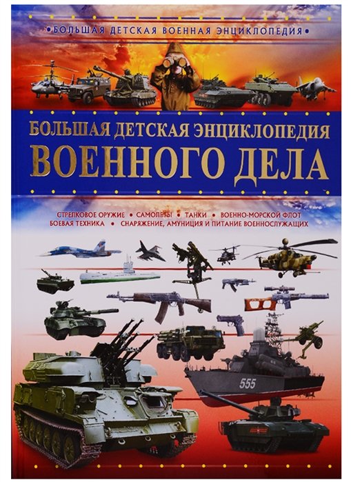 Мерников Андрей Геннадьевич, Проказов Борис Борисович - Большая детская энциклопедия военного дела