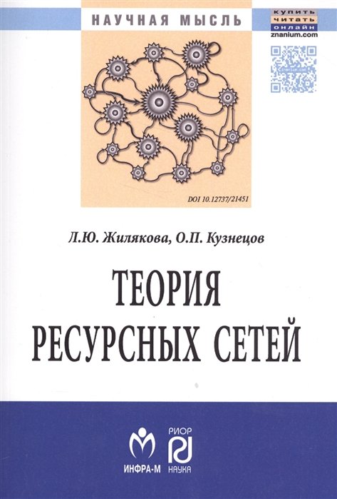 Жилякова Л., Кузнецов О. - Теория ресурсных сетей