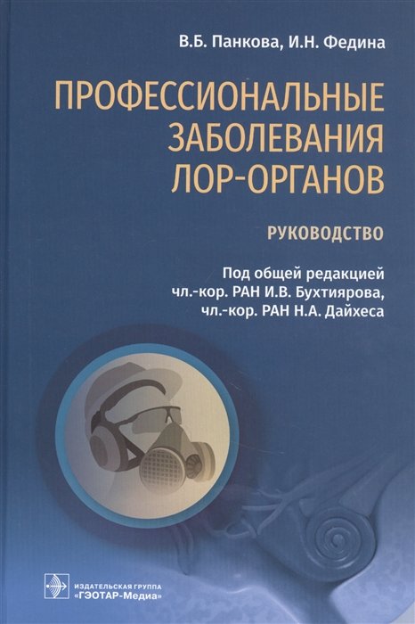 Панкова В., Федина И. - Профессиональные заболевания ЛОР-органов: руководство