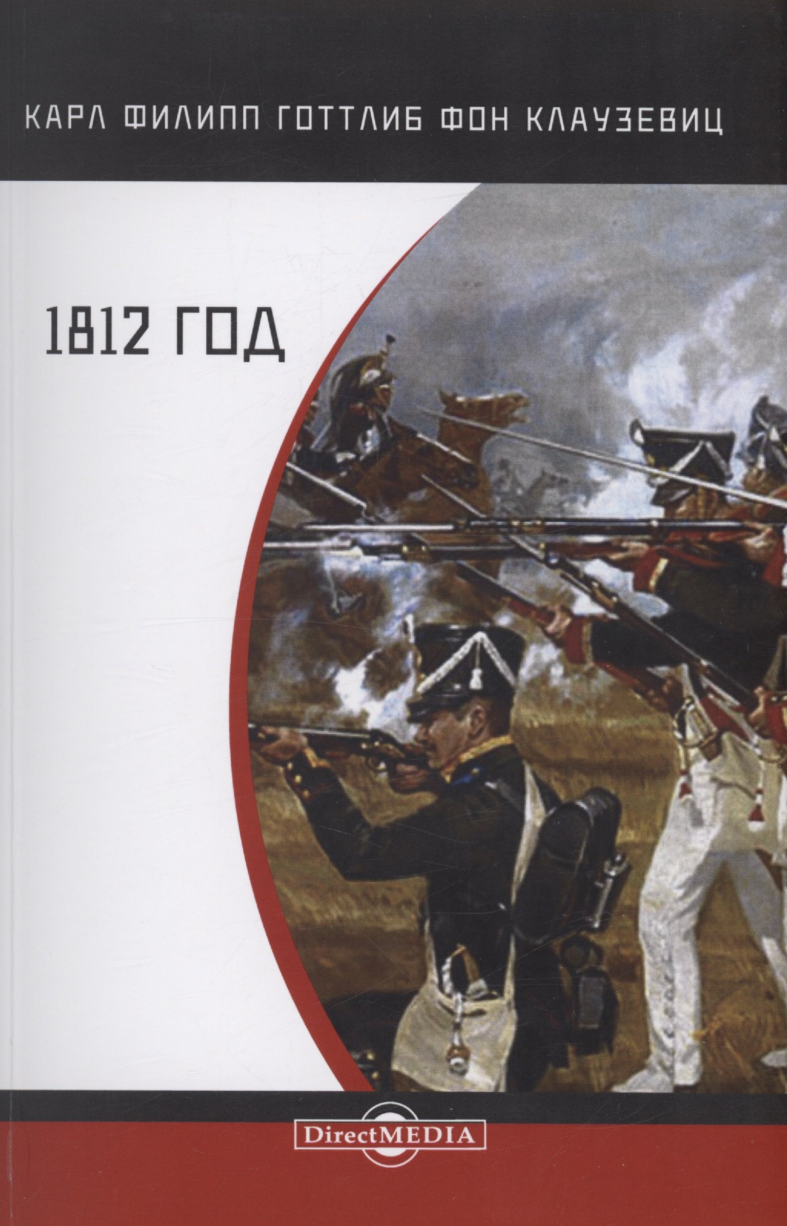 

1812 год