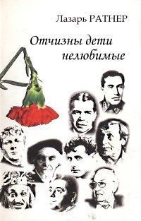 

Отчизны дети нелюбимые
