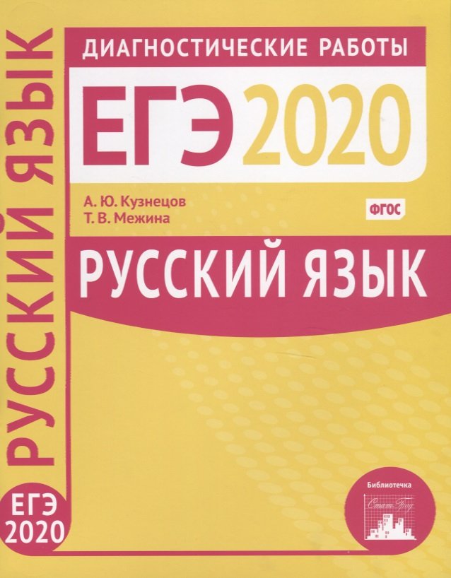 

Русский язык. Подготовка к ЕГЭ в 2020 году. Диагностические работы