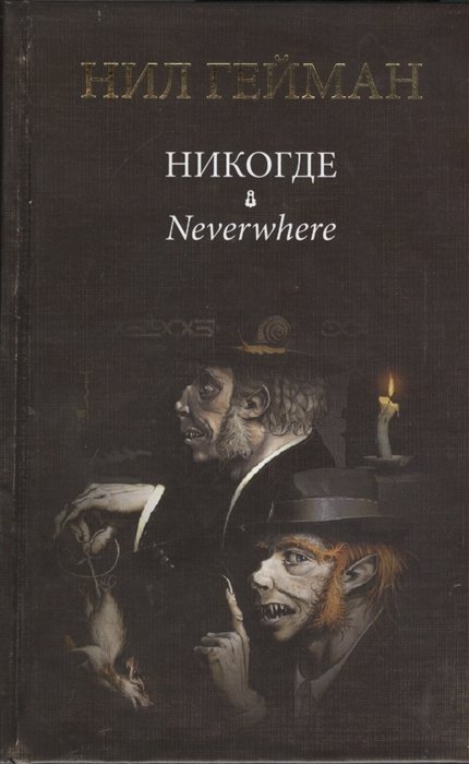 

Никогде: роман