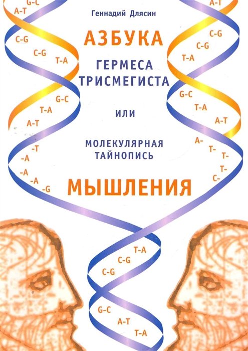 

Азбука Гермеса Трисмегиста, или Молекулярная тайнопись мышления