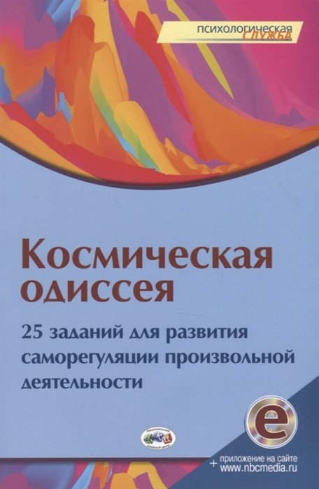 Еремина Ю., Байдык О., Васильева А., Дровникова А.  - Космическая одиссея. 25 заданий для развития саморегуляции произвольной деятельности