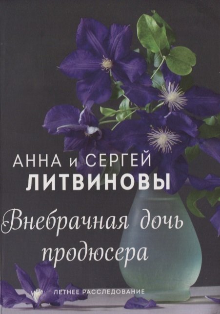 Литвинова Анна Витальевна - Внебрачная дочь продюсера