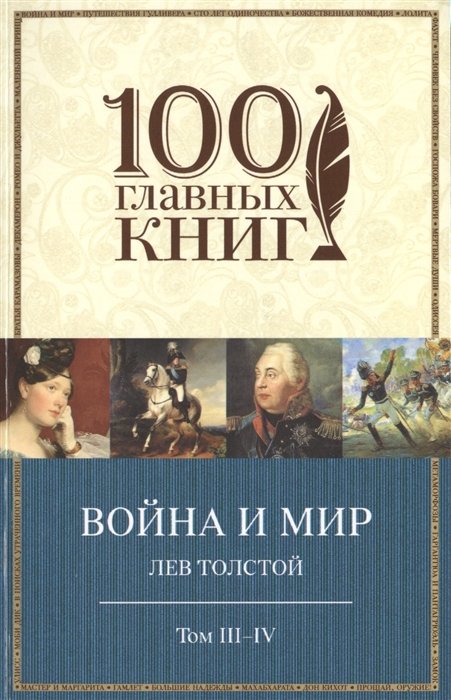 Толстой Лев Николаевич - Война и мир. III-IV