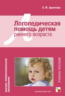Архипова Е. ВПО Логопедическая помощь детям раннего возраста