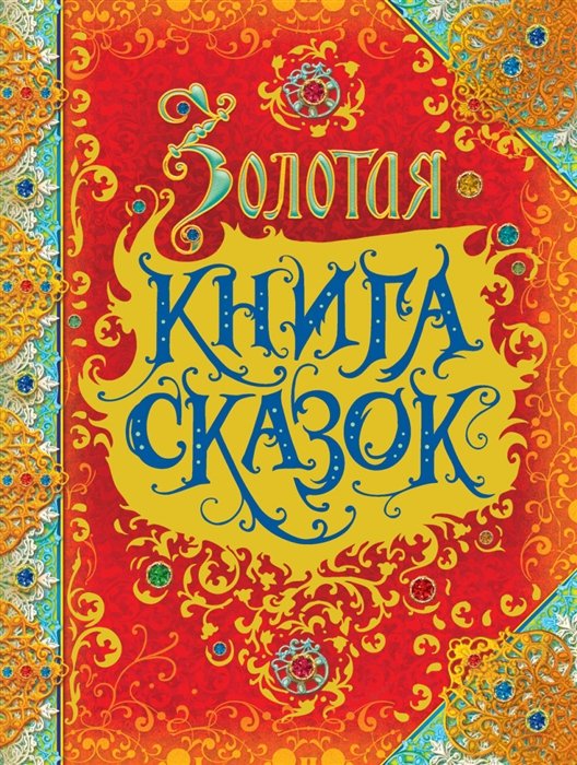 Перро Шарль - Золотая книга сказок (премиум)