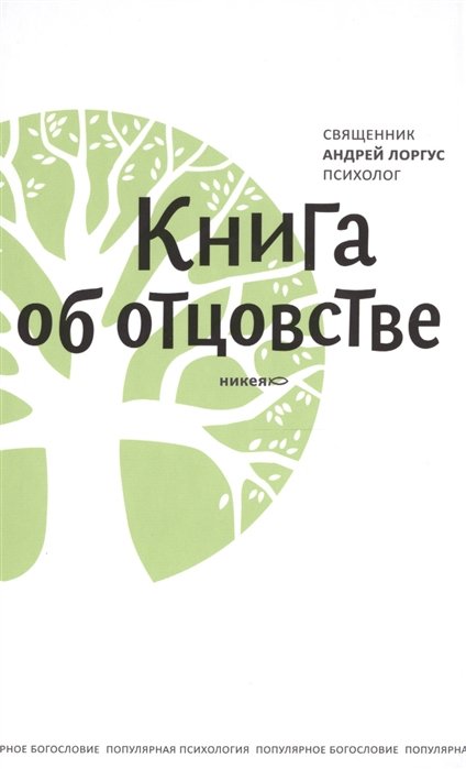 

Книга об отцовстве