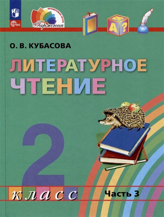 Кубасова О.В. - Литературное чтение: 2 класс: учебное пособие: в 3-х частях. Часть 3