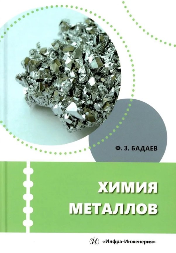 Химия металлов: учебное пособие