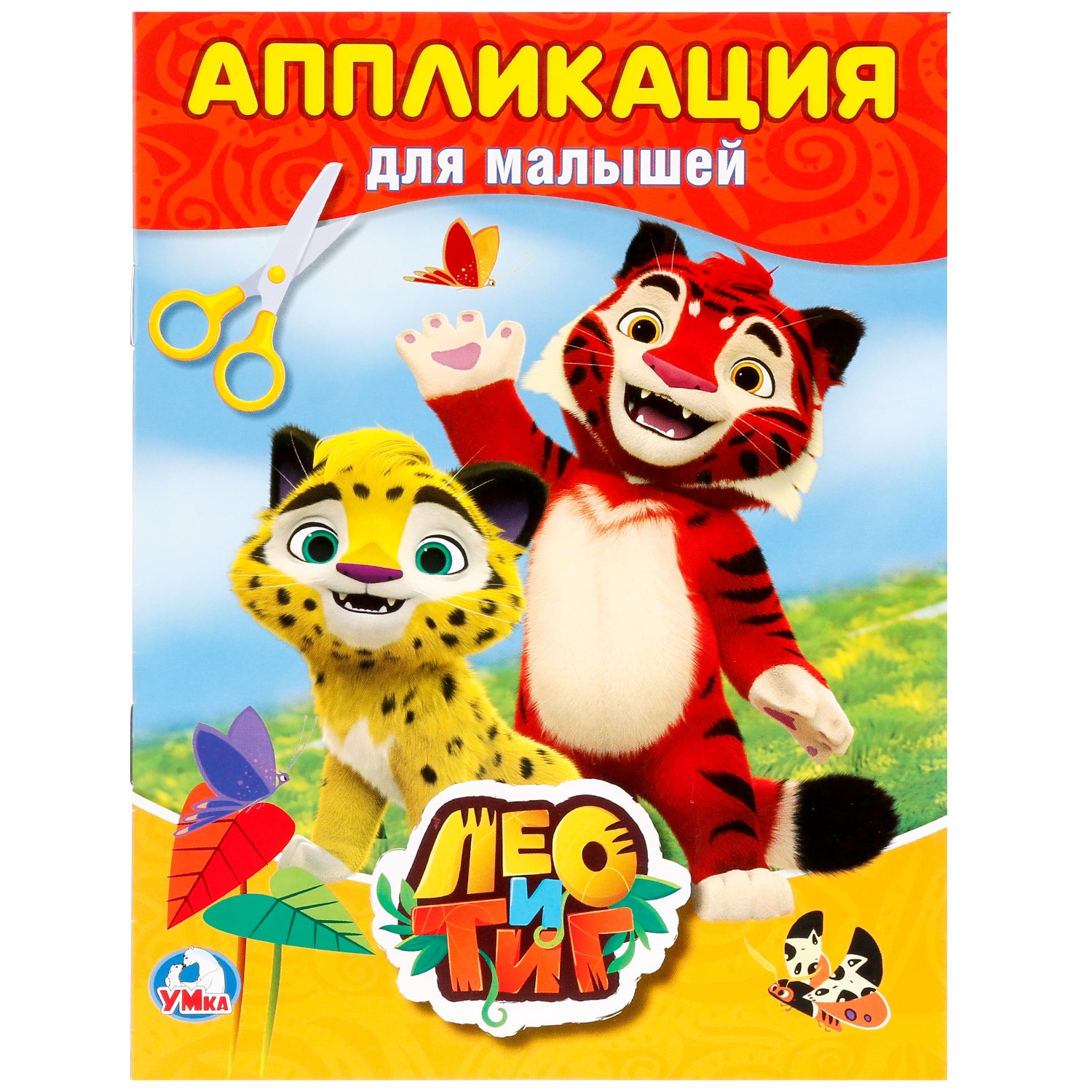 Лео и Тиг (аппликация для малышей а5)