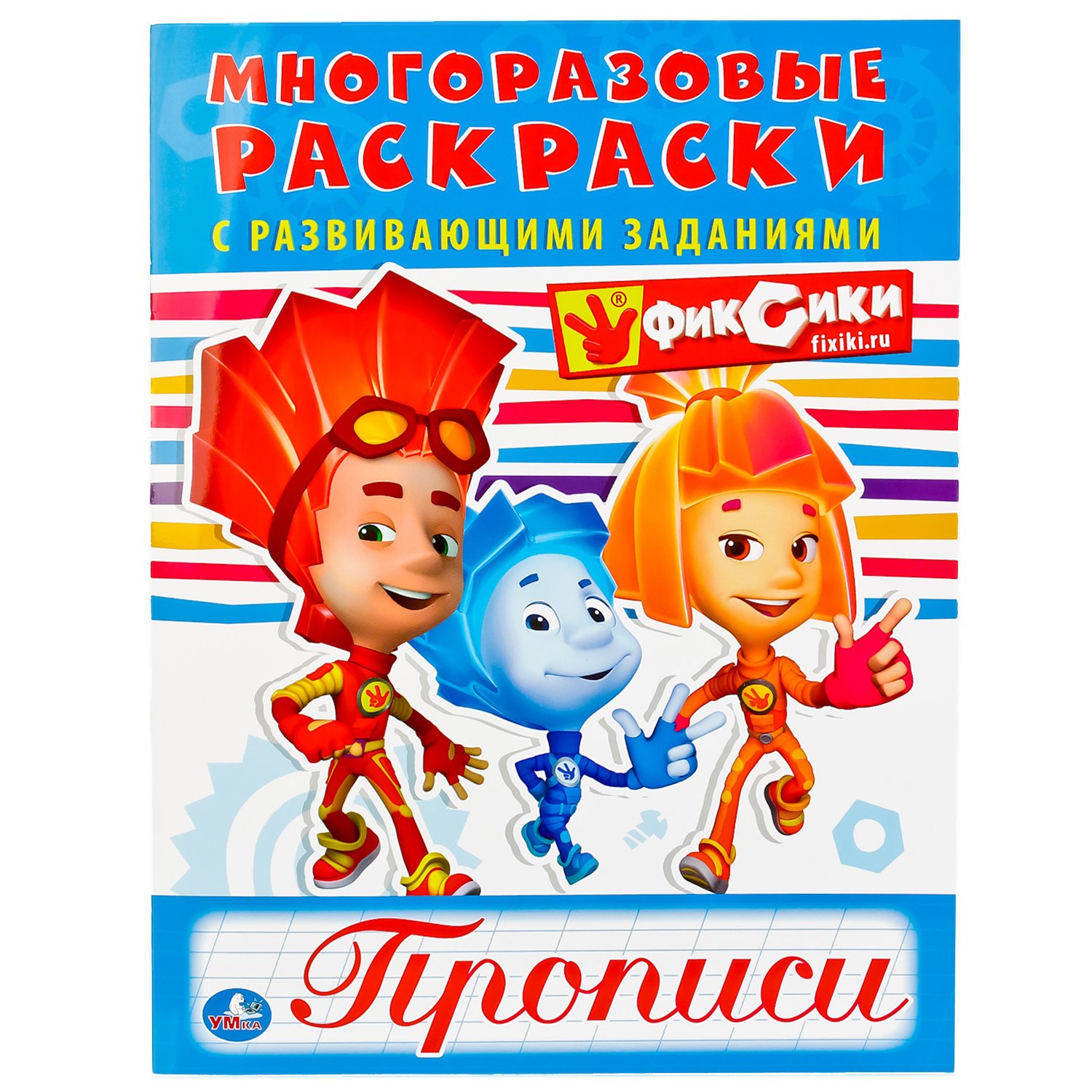 Фиксики (многоразовые раскраски с прописями)