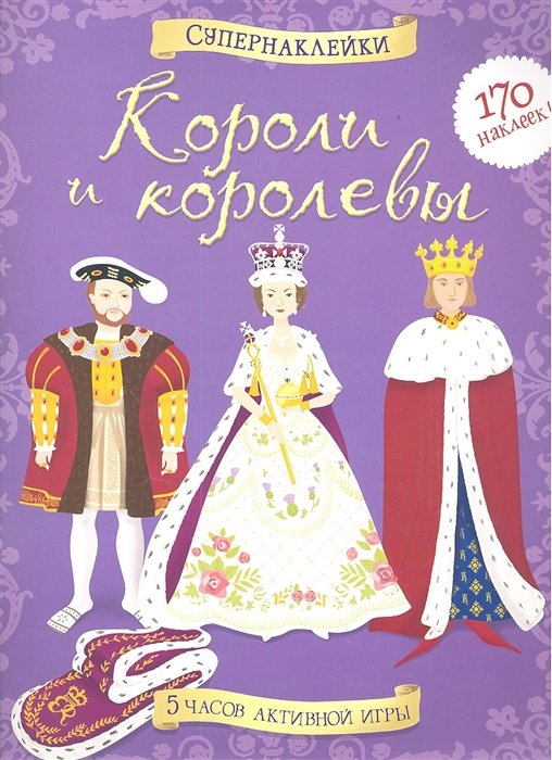 Миллард Э., Броклехерст Р. - Короли и королевы