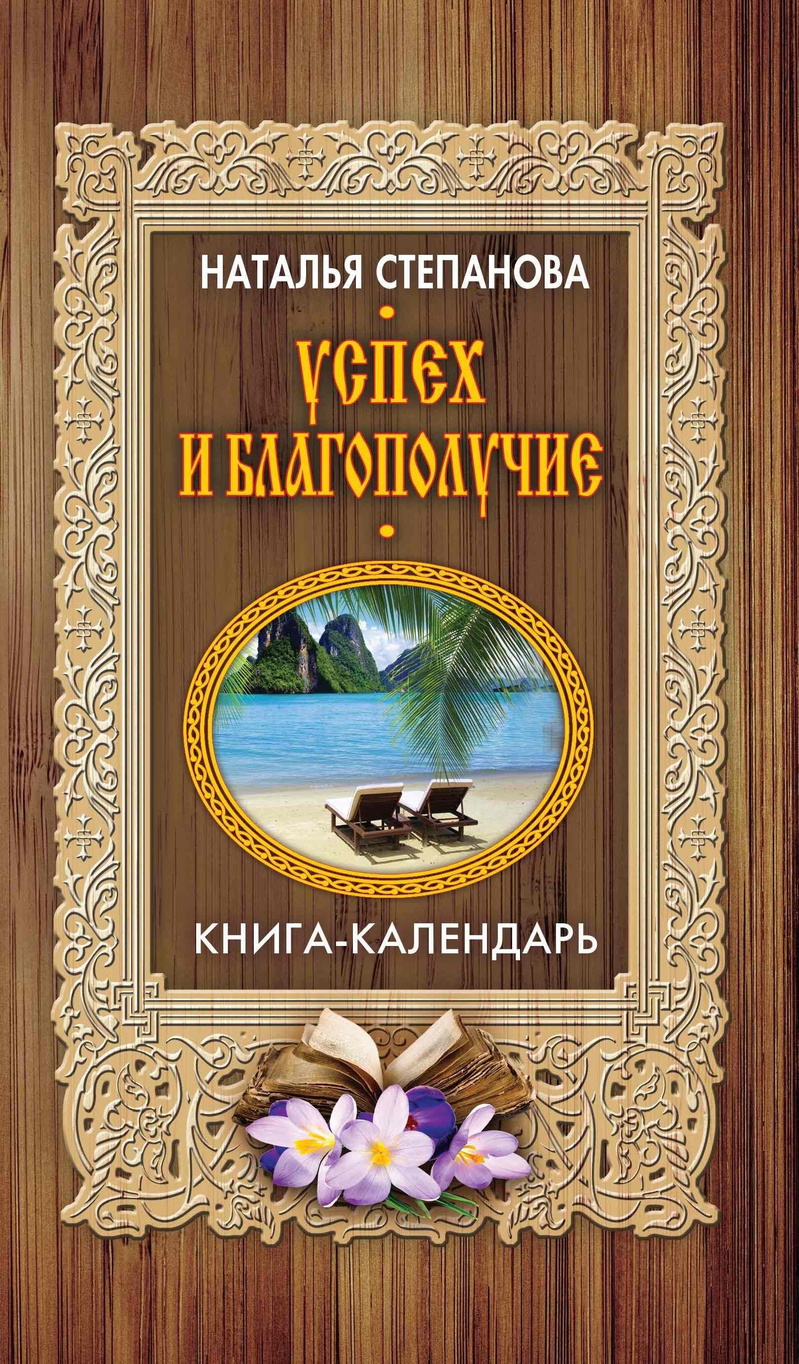 Степанова Наталья Ивановна : Успех и благополучие (Книга-календарь). Степанова Н.И.