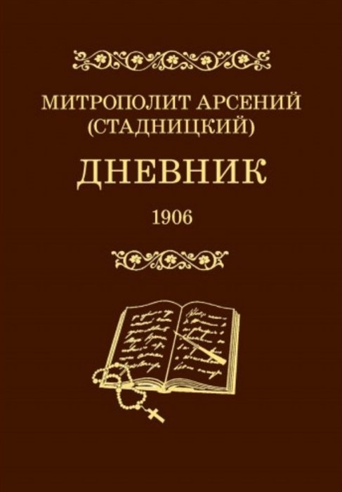 Митрополит Арсений (Стадницкий) - Дневник. 4 том. 1906