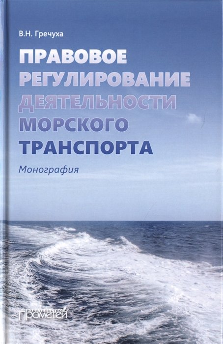 

Правовое регулирование деятельности морского транспорта. Монография