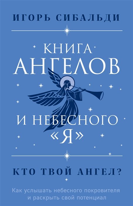 Сибальди Игорь - Книга ангелов и небесного "я". Как услышать небесного покровителя и раскрыть свой потенциал