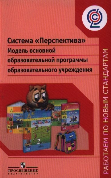 Роговцева Н., Бойкина М. (сост.) - Система Перспектива. Модель основн.образоват.прогр.образ.учр./Роговцева (сер."Раб.по нов.ст.")(ФГОС)