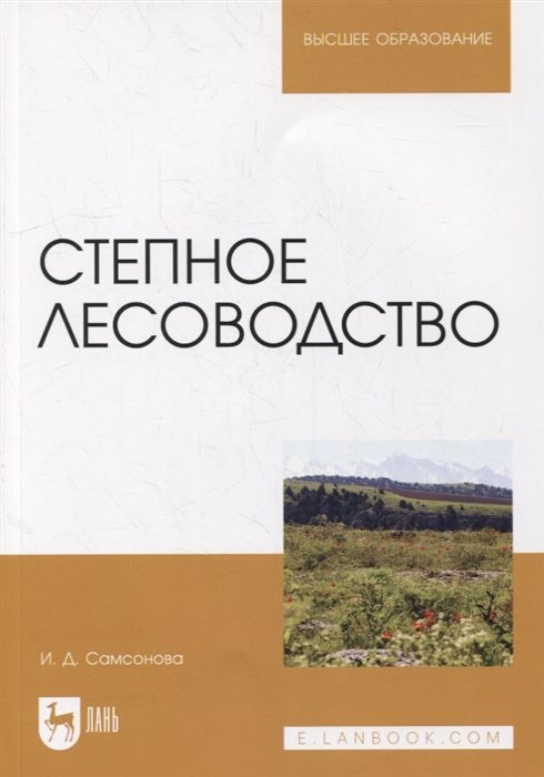 Самсонова И. - Степное лесоводство: учебное пособие для вузов