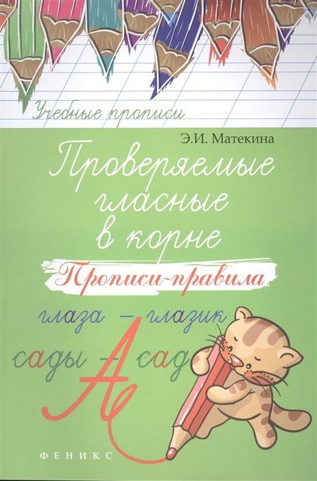 

Проверяемые гласные в корне: прописи-правила