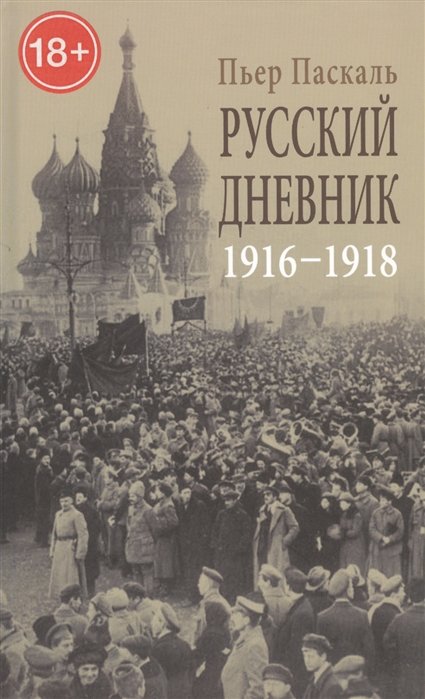 

Русский дневник. Во французской военной миссии. 1916-1918