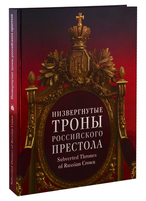    . Subverted Thrones of Russian Crown