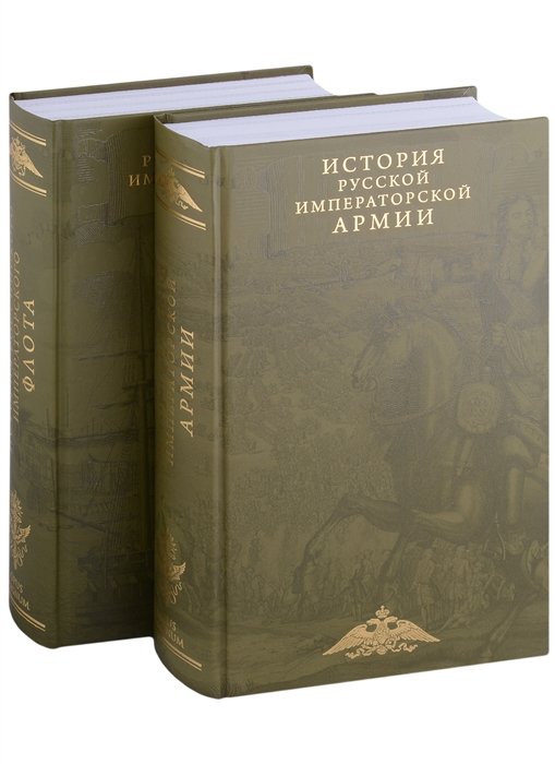 Терешина М. - История императорских армии и флота. Юбилейное издание в 2 книгах