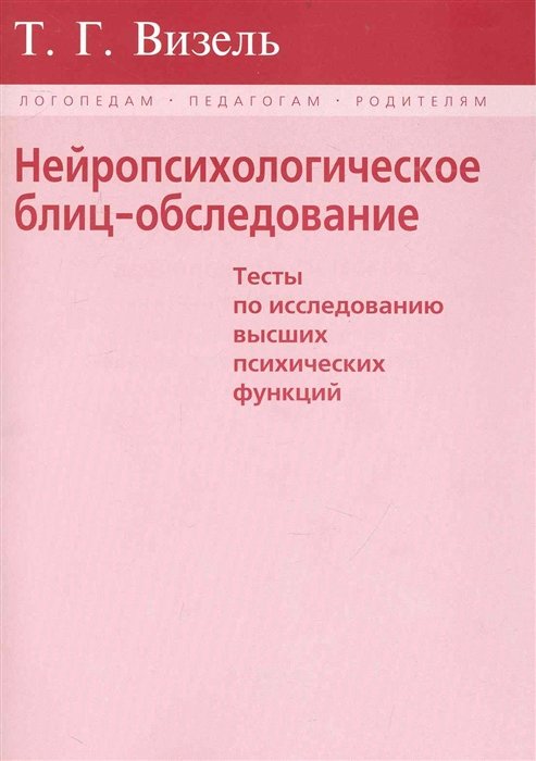 Визель Т. - Нейропсихологическое блиц-обследование. Тесты по исследованию высших психических функций