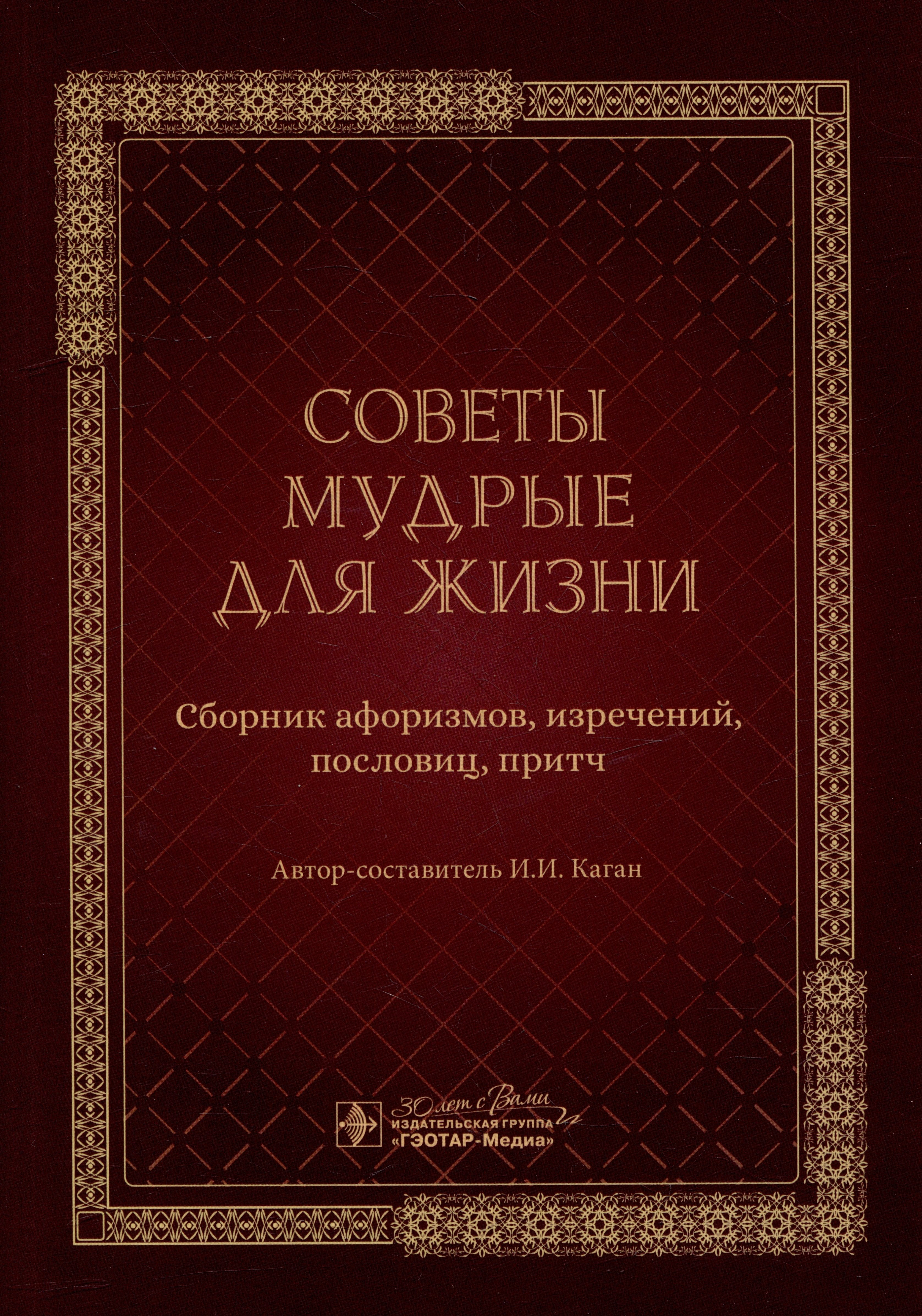 

Советы мудрые для жизни: сборник афоризмов, изречений, пословиц, притч