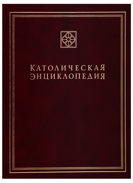 Агаджанян А., Апполонов А., Арнаутова Ю. - Католическая энциклопедия. Том III. М-П