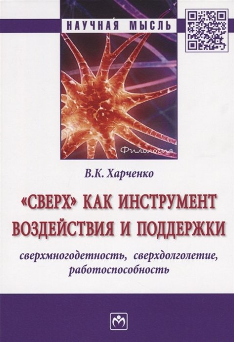 Харченко В. - "Сверх" как инструмент воздействия и поддержки: сверхмногодетность, сверхдолголетие, работоспособность