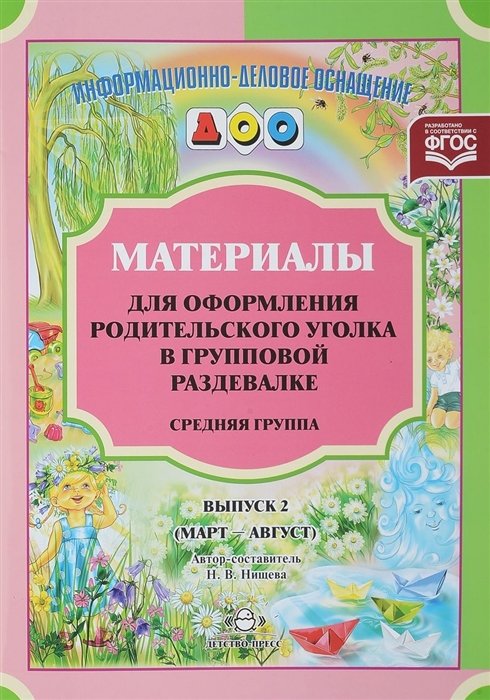 Нищева Н. - Материалы для оформления родительского уголка в групповой раздевалке. Средняя группа. Выпуск 2 (март-август)