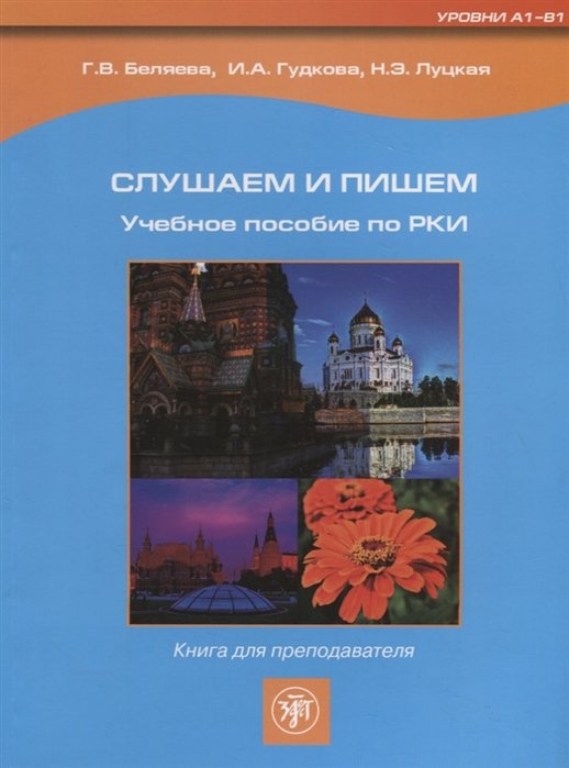 Беляева Г., Гудкова И., Луцкая Н. - Слушаем и пишем: учебное пособие по РКИ: книга для преподавателя. Уровни А1-В1