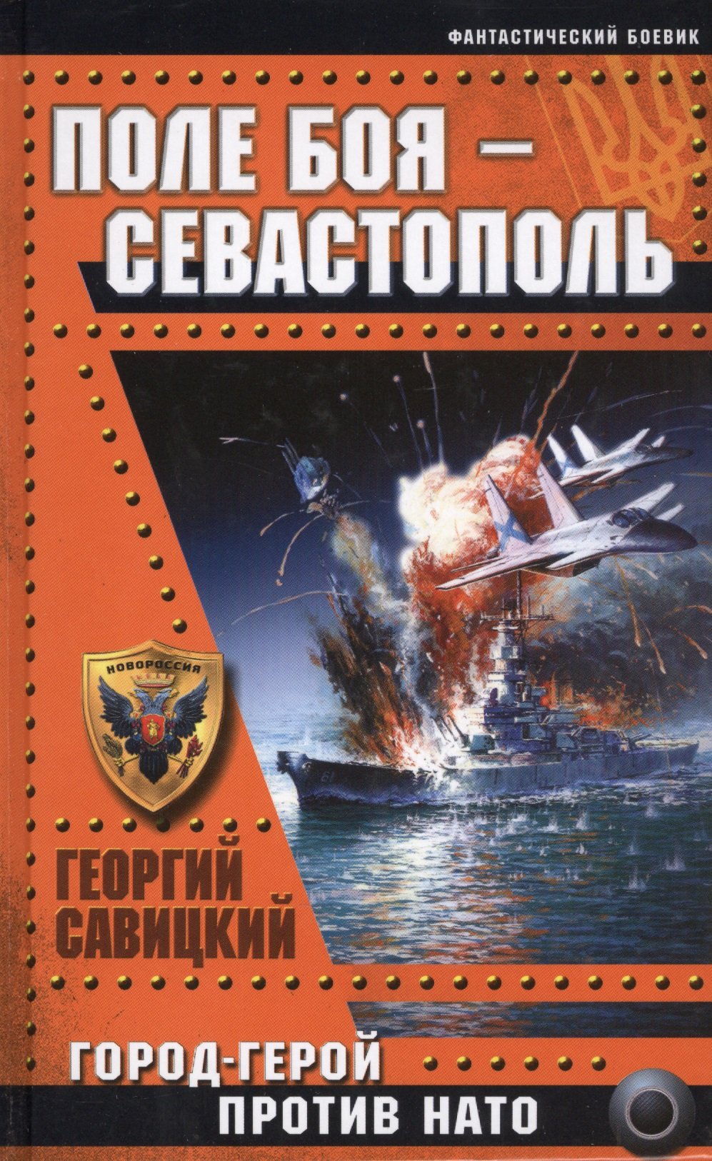 

Поле боя – Севастополь. Город-герой против НАТО