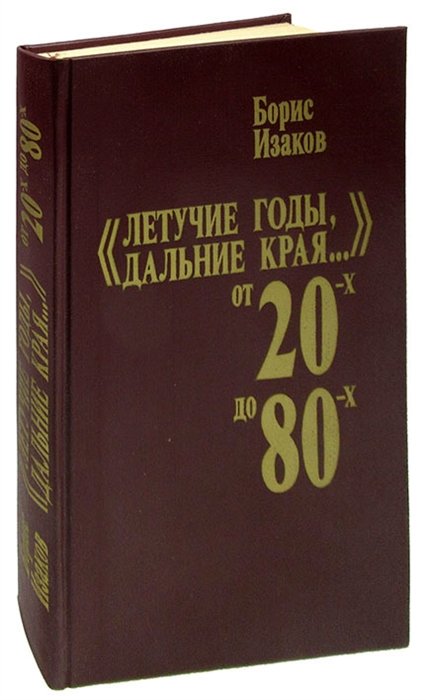 

Летучие годы, дальние края... От 20-х до 80-х: Записки старого журналиста