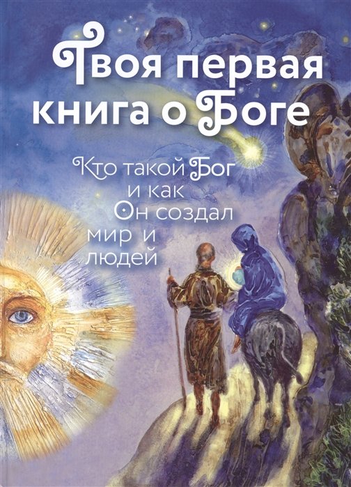 

Твоя первая книга о Боге: Кто такой Бог и как Он создал мир и людей