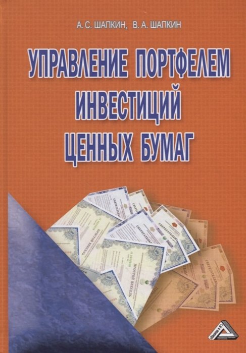 Шапкин А., Шапкин В. - Управление портфелем инвестиций ценных бумаг