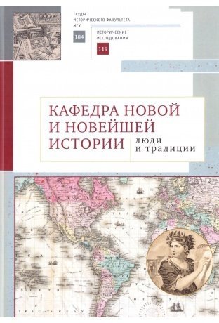 Кафедра новой и новейшей истории: люди и традиции историография новой и новейшей истории россии