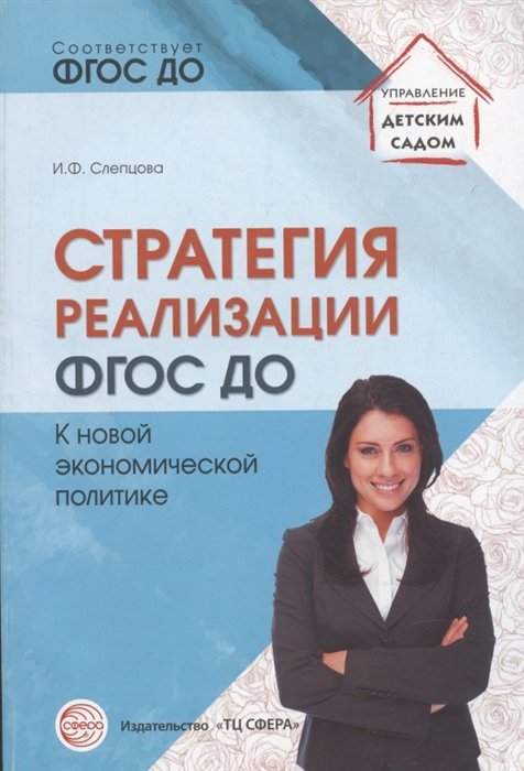 Слепцова И. Ф. - Стратегия реализации ФГОС ДО: к новой экономической политике/ Слепцова И.Ф.