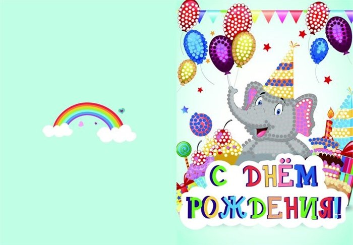 

Алмазная мозаика Открытка 13х18 С днем рождения! №3 (Арт. М-9362)