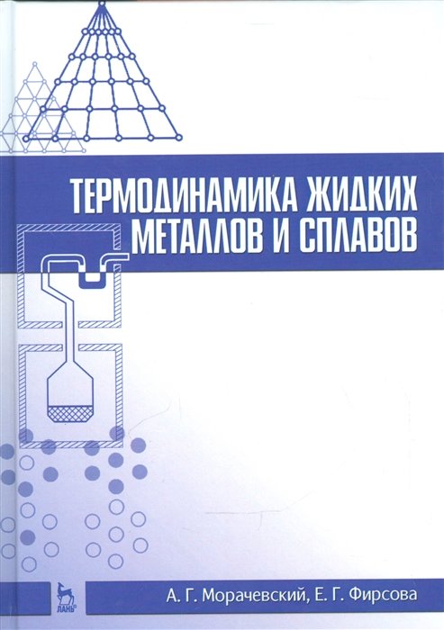 Морачевский А., Фирсова Е. - Термодинамика жидких металлов и сплавов