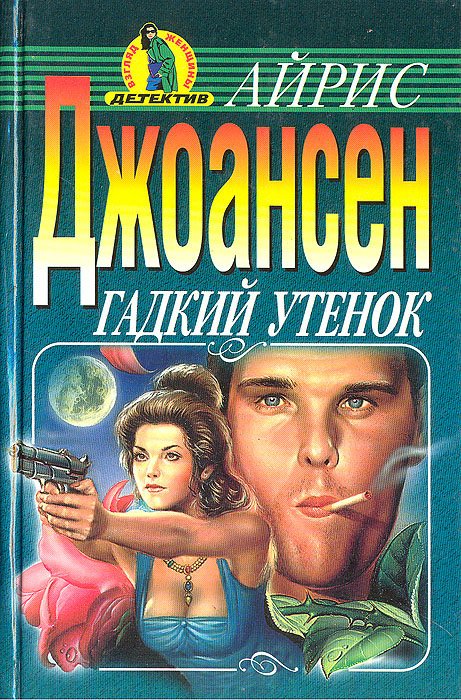 

Гадкий утенок
